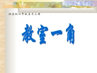 （湘美版）四年级美术上册课件教室一角1