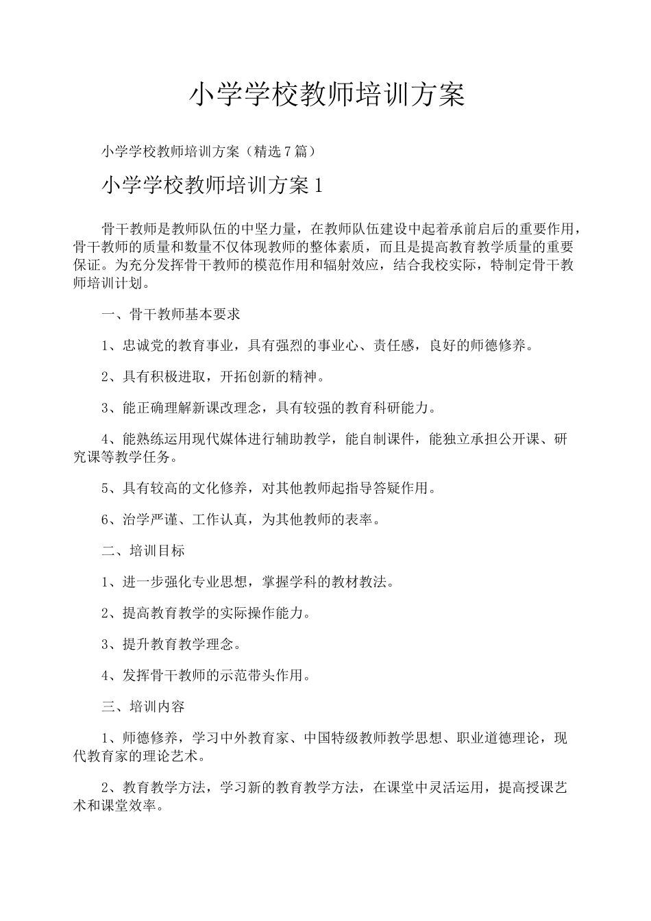 小学学校教师培训方案_第1页