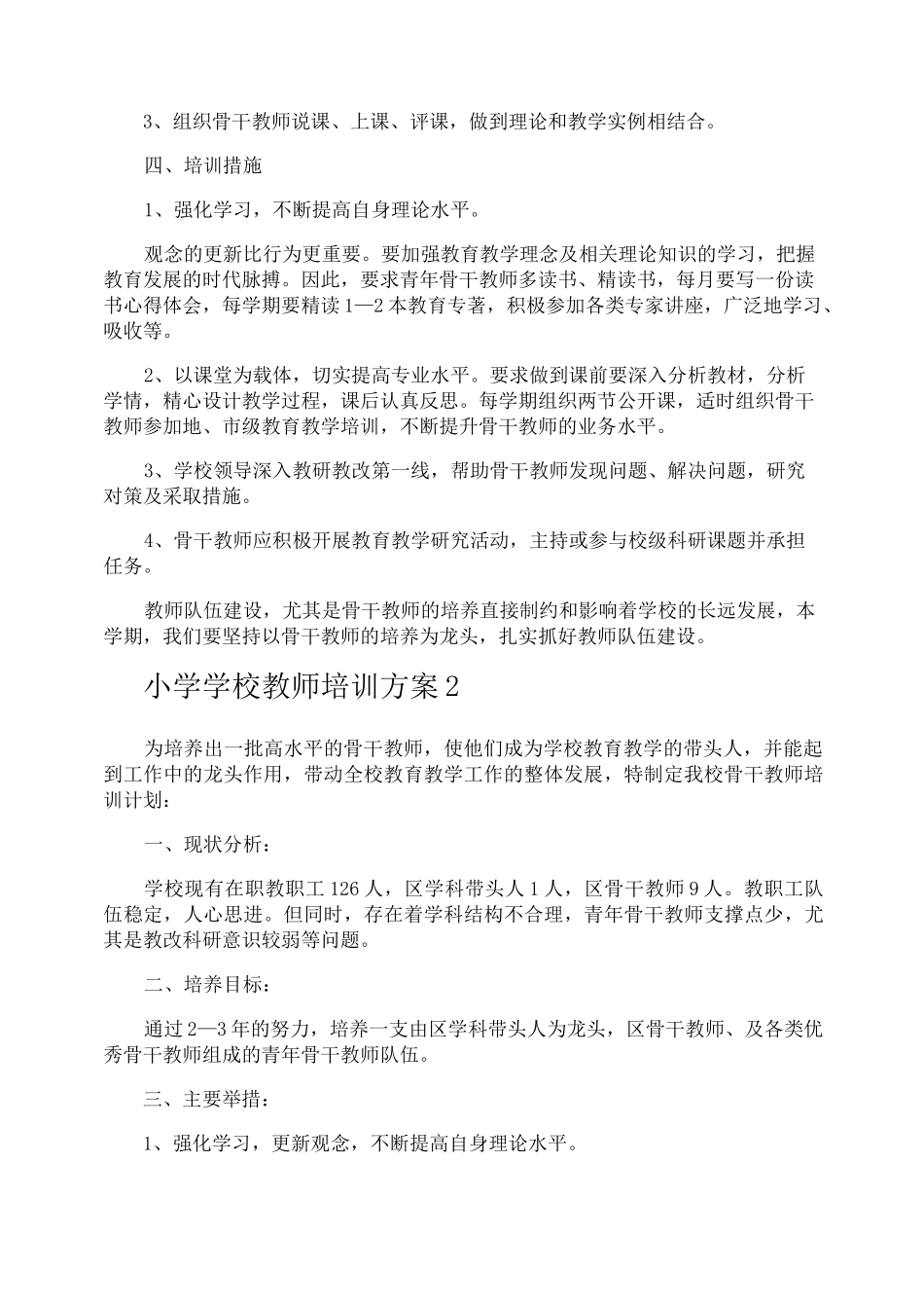 小学学校教师培训方案_第2页