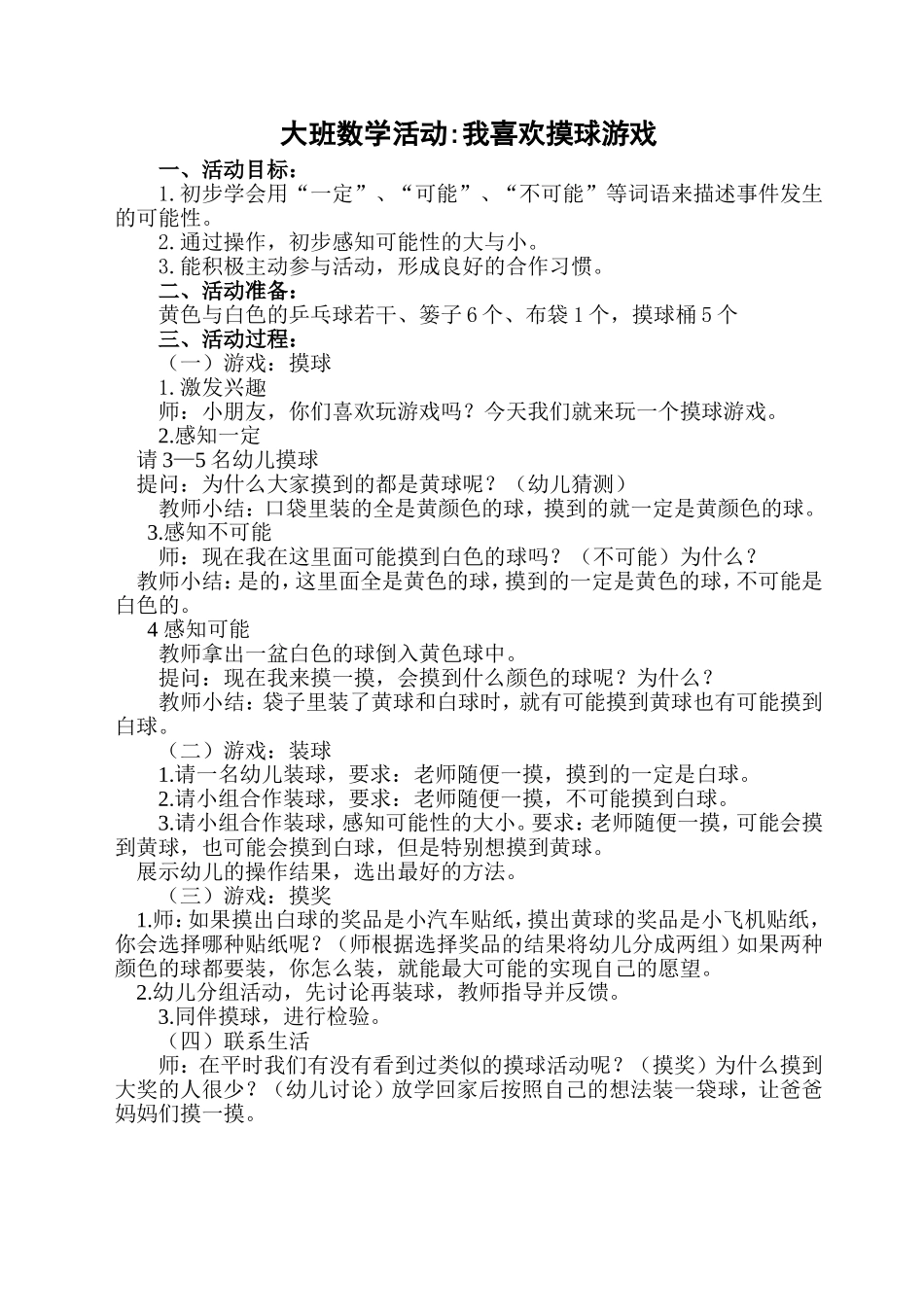 大班数学我喜欢的摸球游戏_第1页