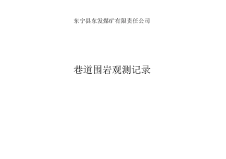 1、巷道围岩观测记录