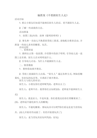 中二班防骗教案