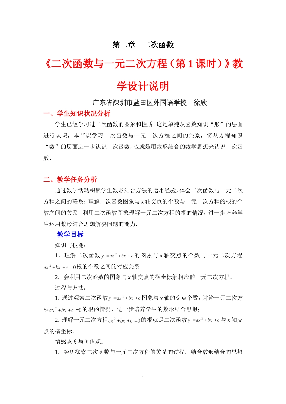 二次函数与一元二次方程第课时教学设计_第1页
