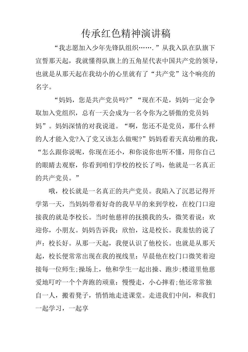 传承红色精神演讲稿_1_第1页