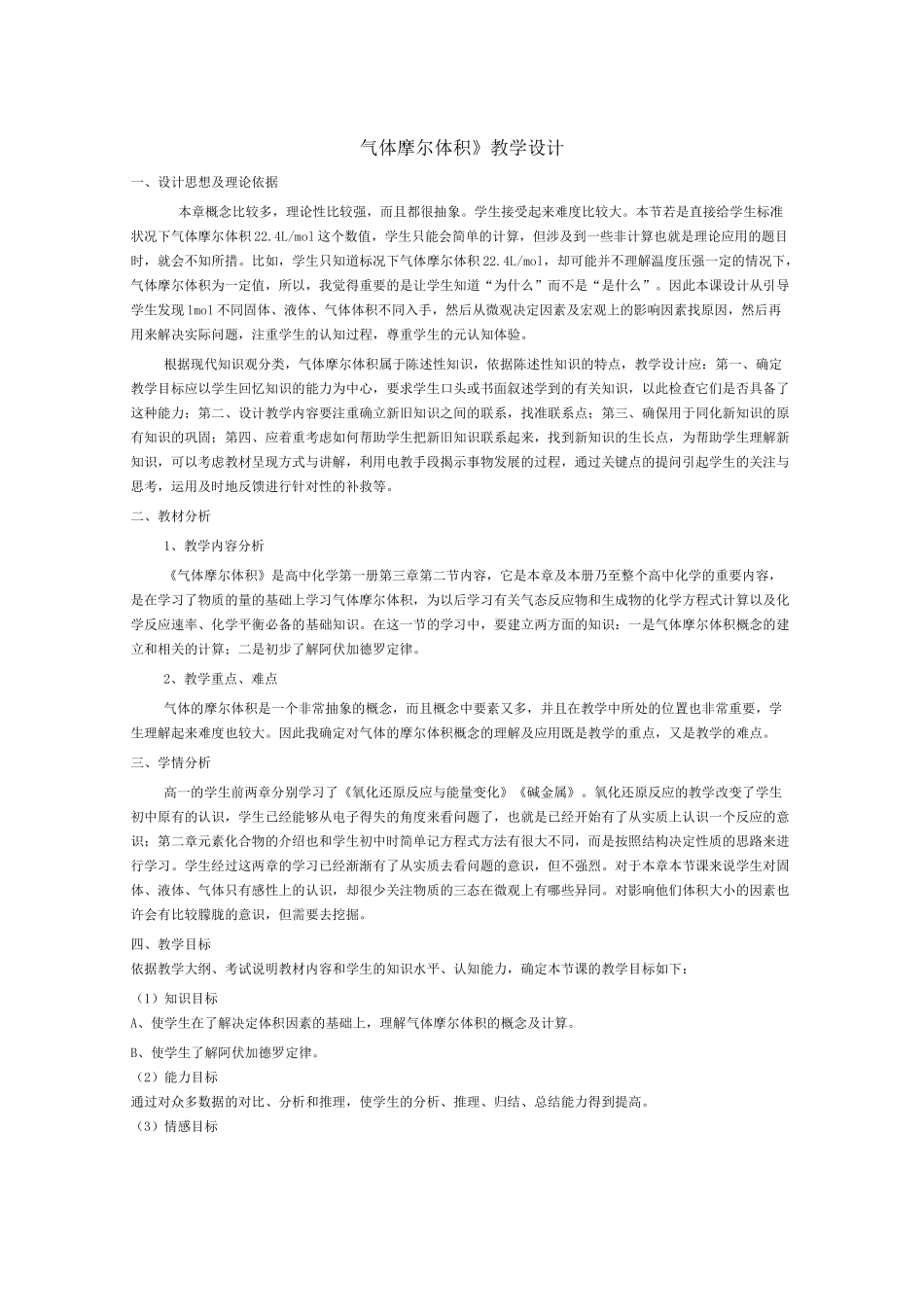 《气体摩尔体积》教学设计_第1页