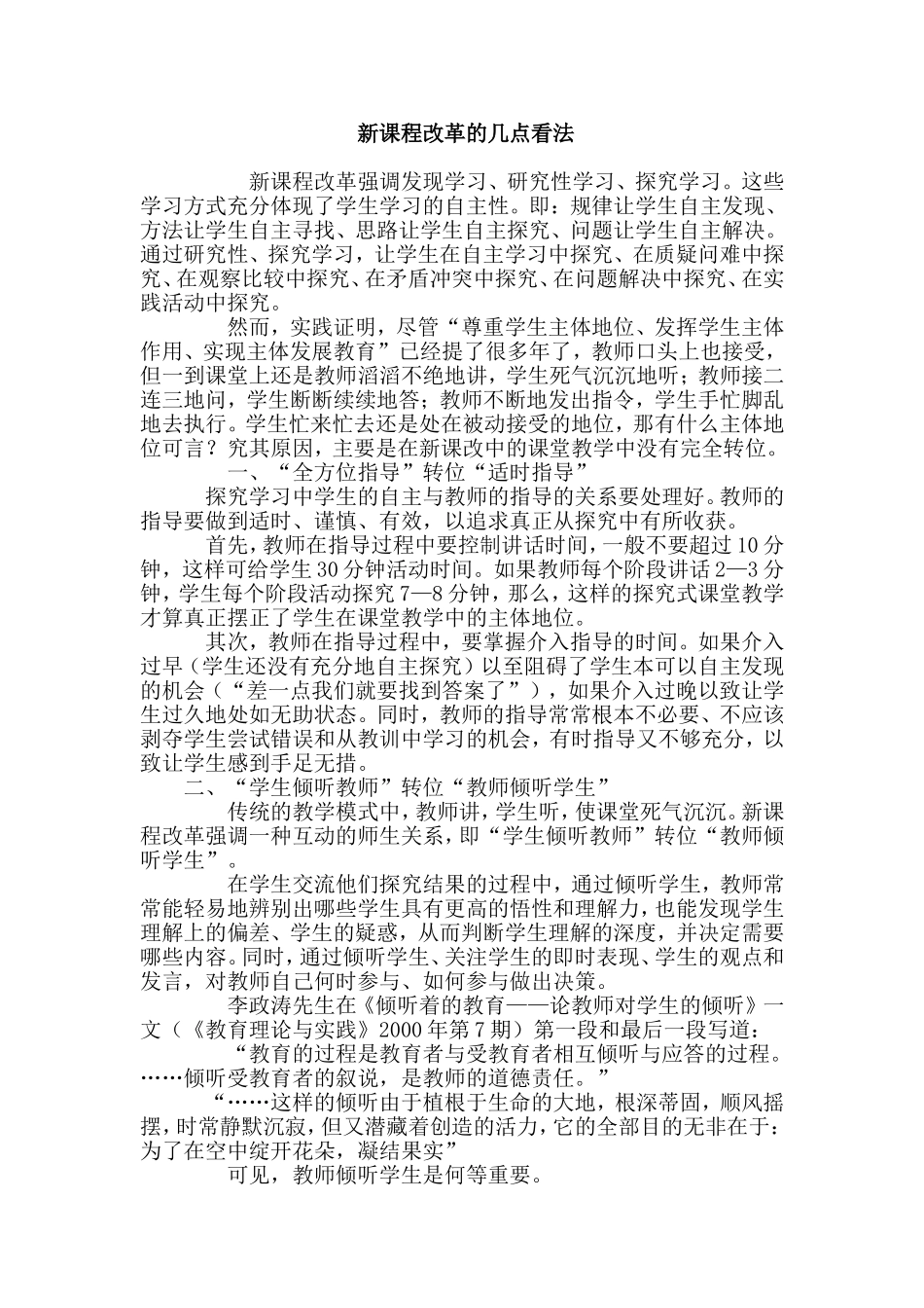 新课程改革的几点看法_第1页