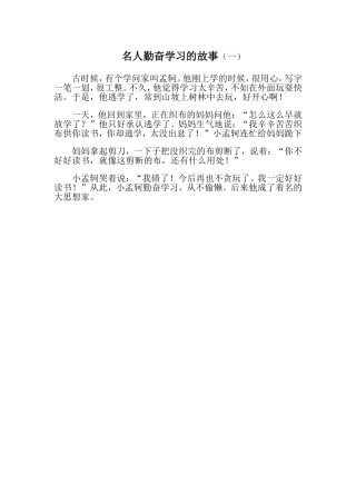 名人勤奋学习的故事1