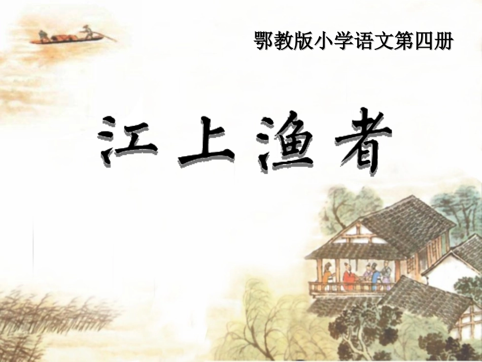 江上渔者定稿40_第3页