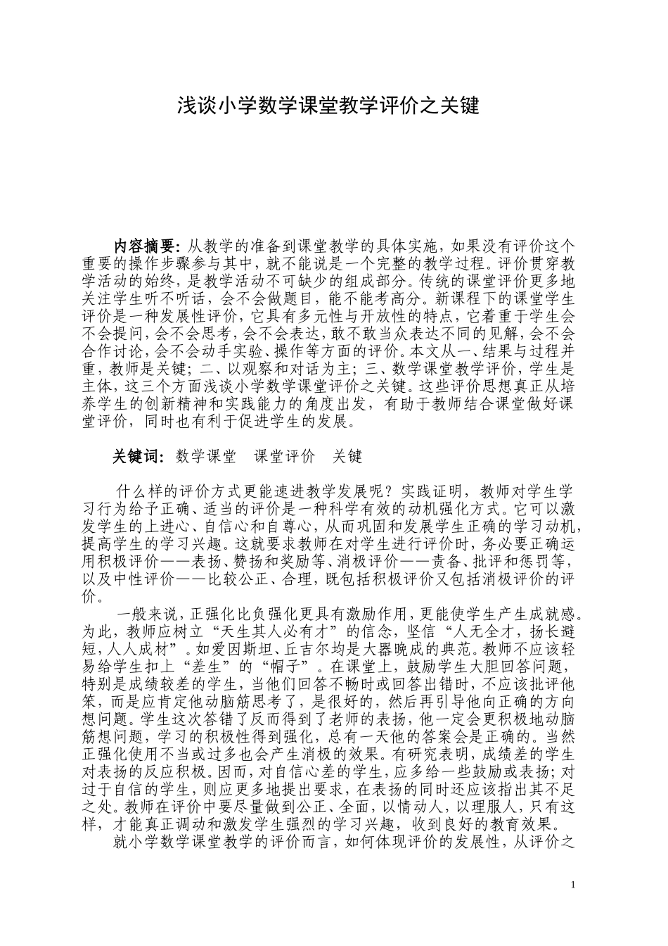 浅谈小学数学课堂教学评价之关键_第1页