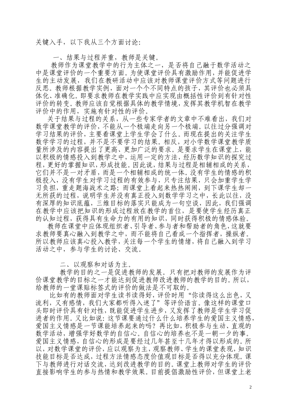 浅谈小学数学课堂教学评价之关键_第2页