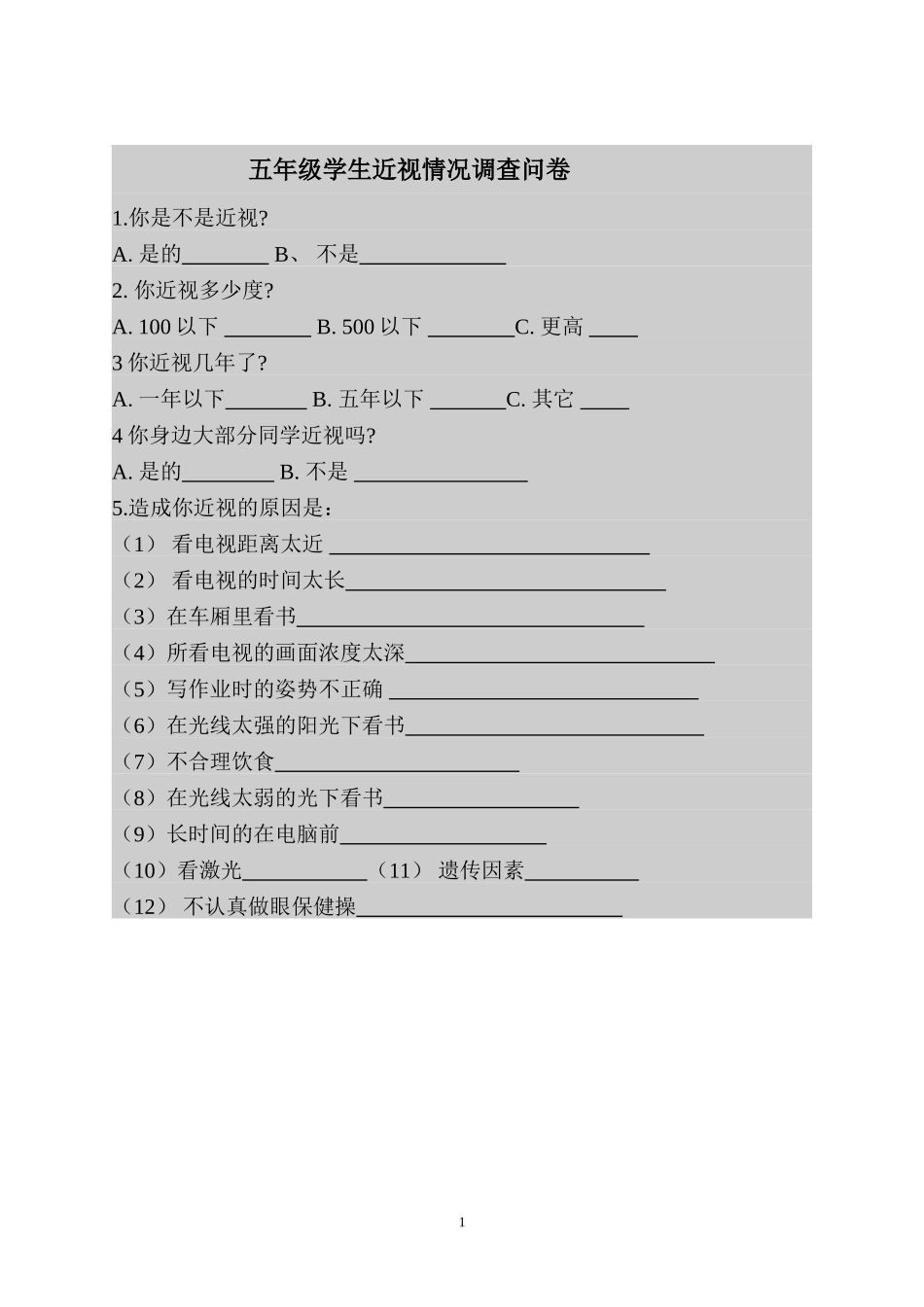 近视问卷祥阁秦美_第1页