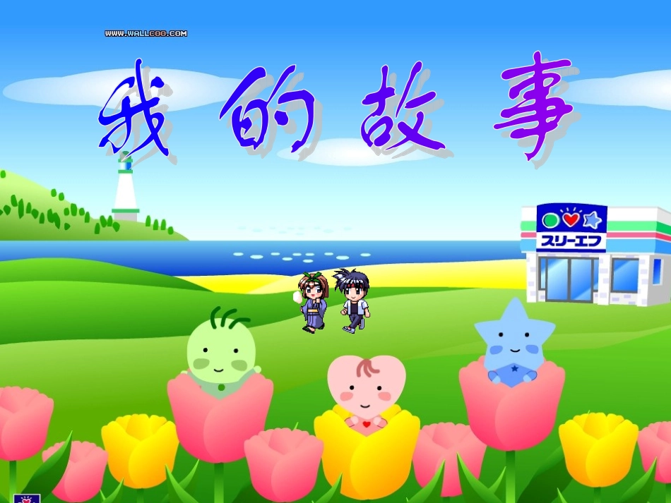 卡通设计（我的故事）_第1页