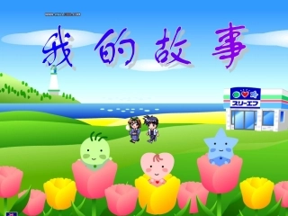 卡通设计（我的故事）