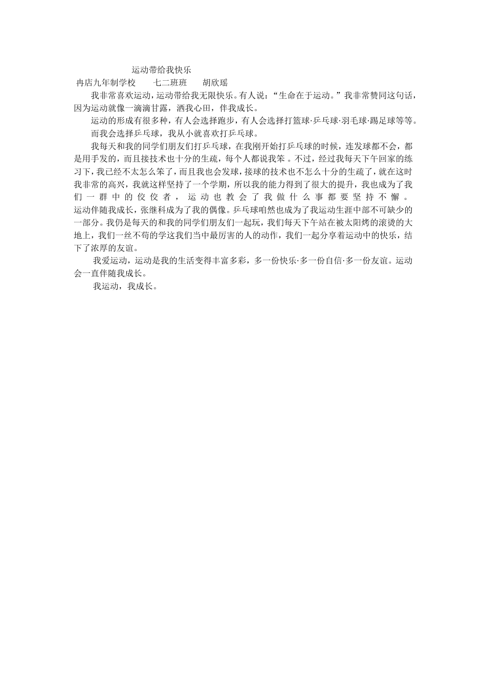 运动带给我快乐（七二胡欣瑶）_第1页