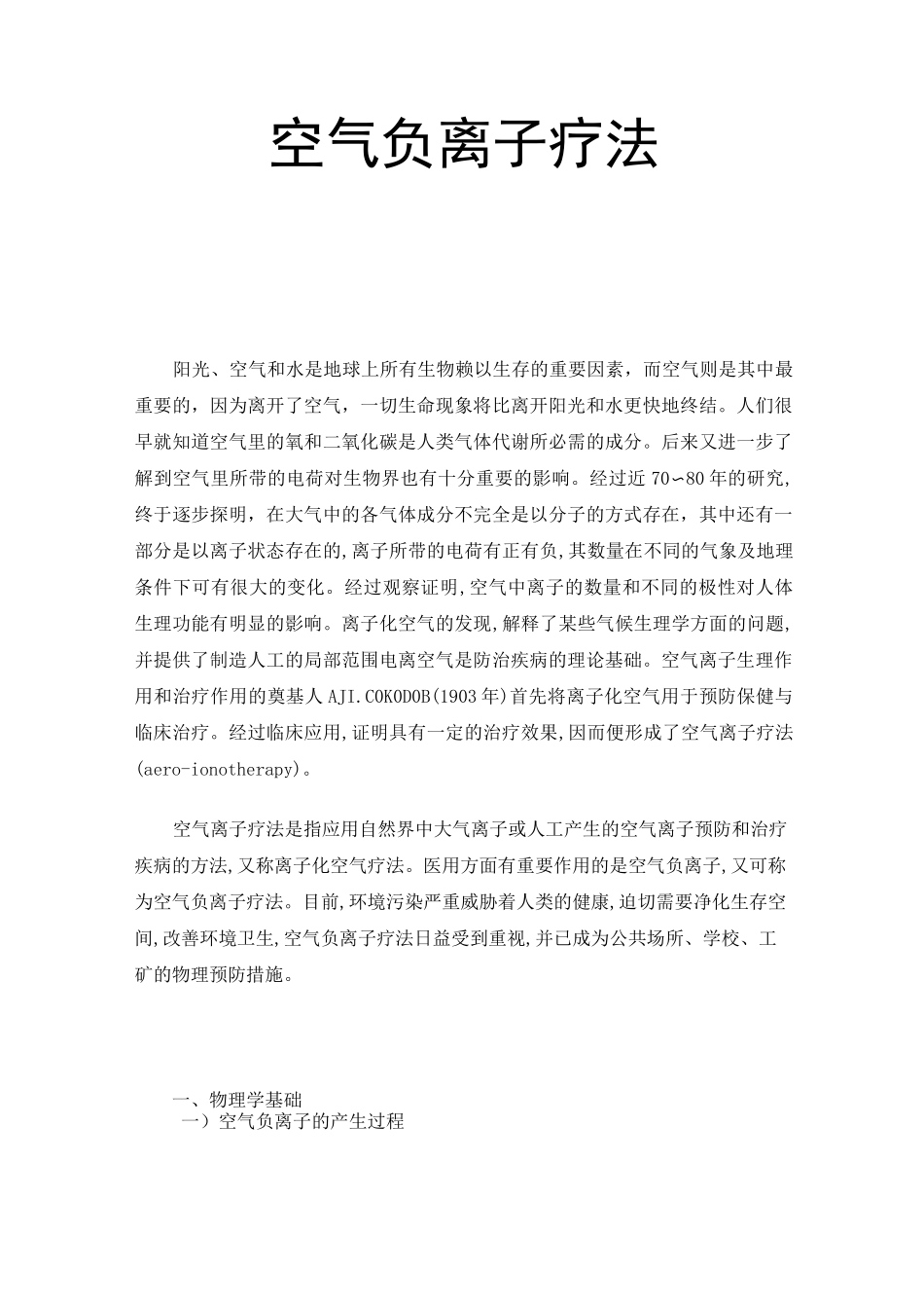 空气负离子疗法_第1页