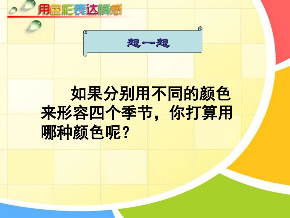 用色彩表达情感-----八年级4课_第2页