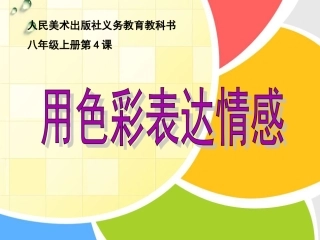 用色彩表达情感-----八年级4课