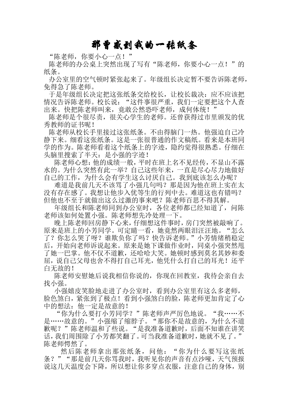 那曾感动我的一张纸条_第1页