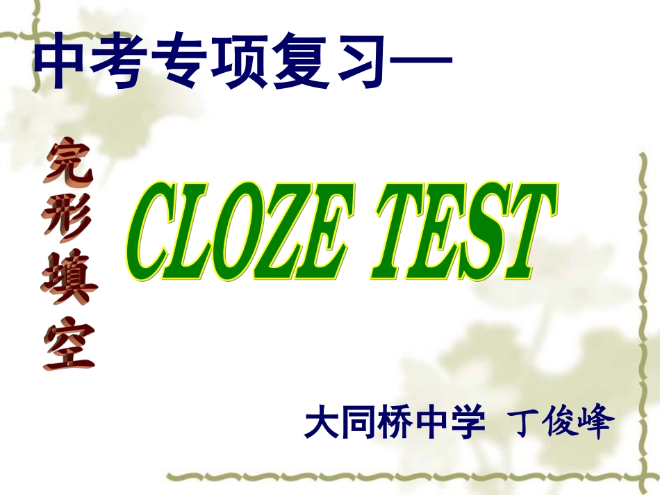 完形填空解题指导Dec3_第1页