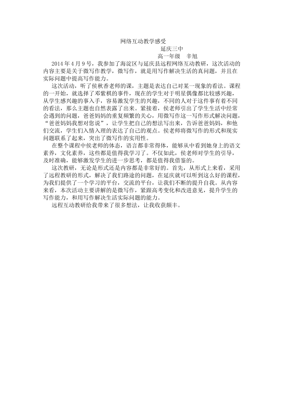 辛旭-远程网络教研感受_第1页