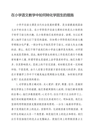 在小学语文教学中如何转化学困生的措施