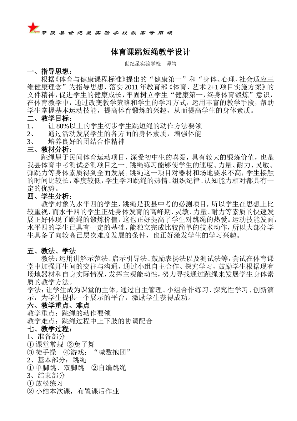 体育课跳绳教学设计_第1页