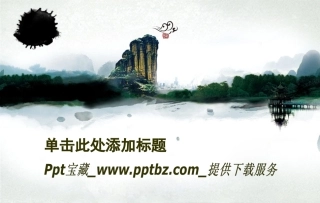 水墨中国风格模板