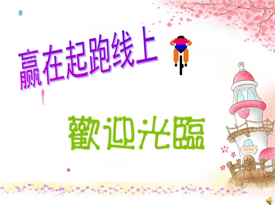 小学生适应性心理辅导课主题班会_第1页