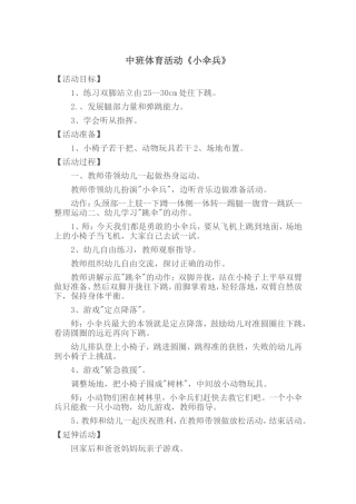 中班体育活动《小伞兵》