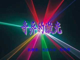修改《奇异的激光》课件