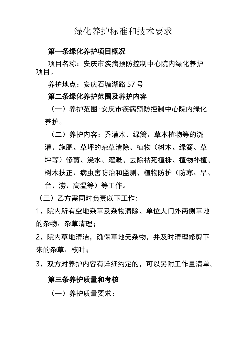 绿化养护标准和技术要求_第1页