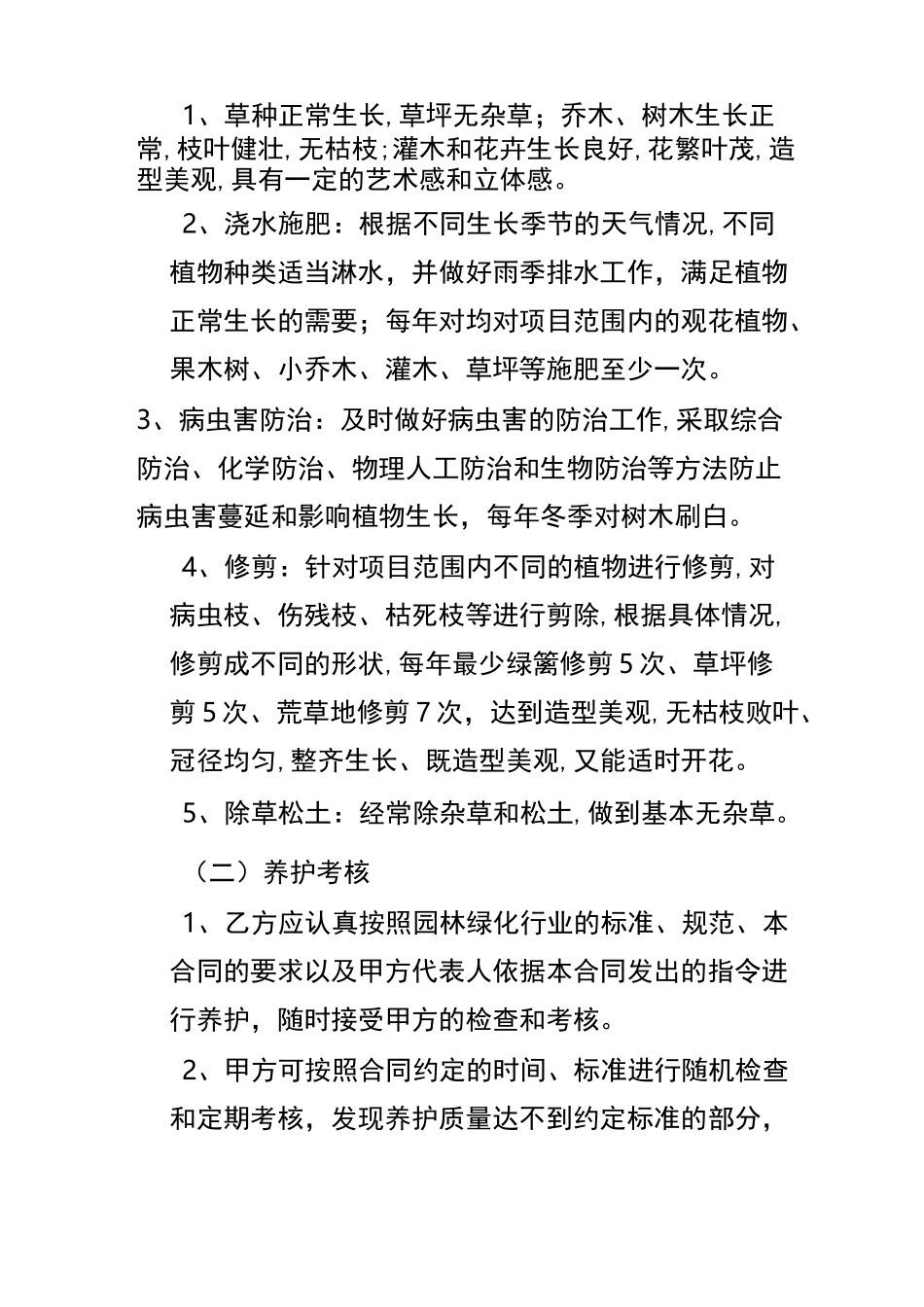 绿化养护标准和技术要求_第2页