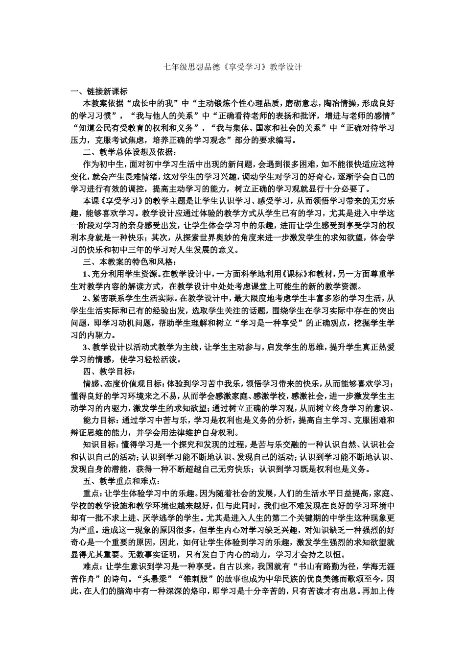 享受学习教学设计 (2)_第1页