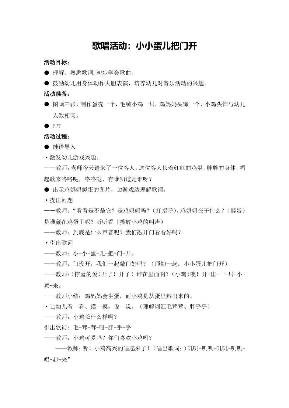小班歌唱活动《小小蛋儿把门开》_第1页