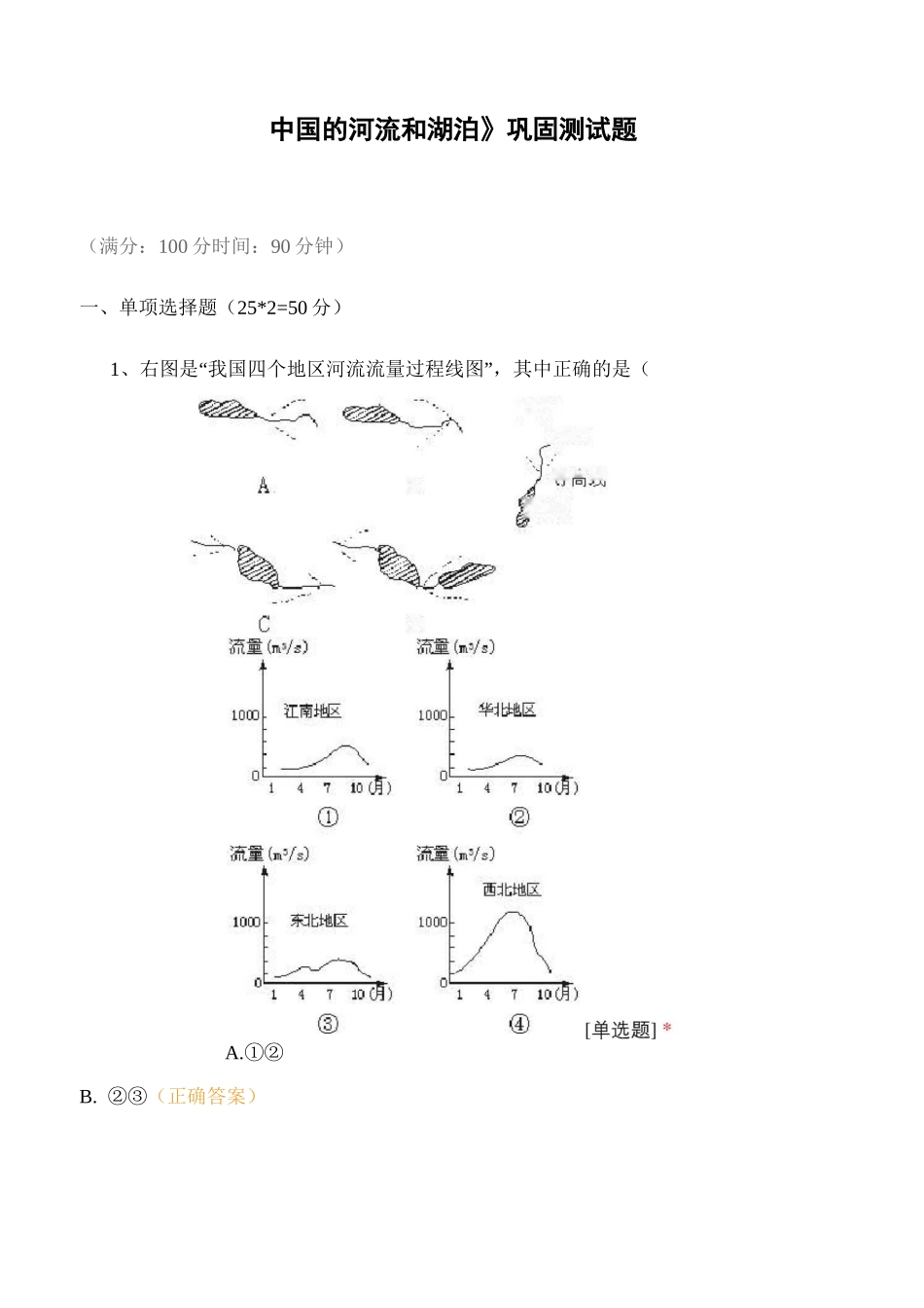 《中国的河流和湖泊》巩固测试题_第1页