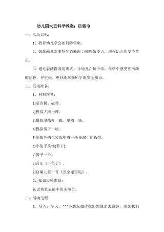 大班科学教案：防雷电