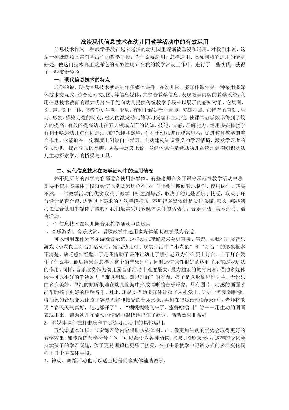 浅谈现代信息技术在幼儿园教学活动中的有效运用_第1页