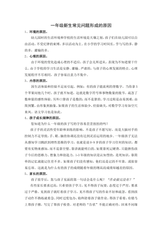 一年级新生常见问题形成的原因