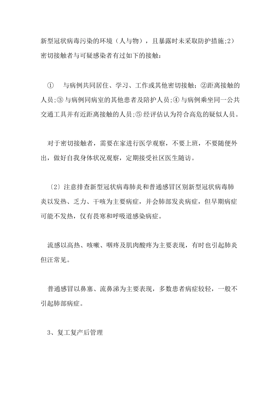 2022年企业秋冬季疫情防控应急预案_第3页