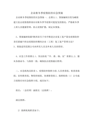 2022年企业秋冬季疫情防控应急预案
