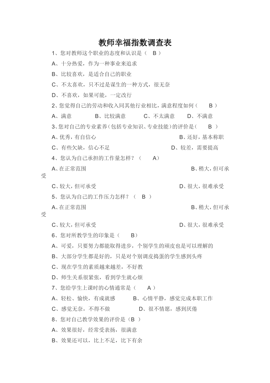 教师幸福指数调查表 (2)_第1页