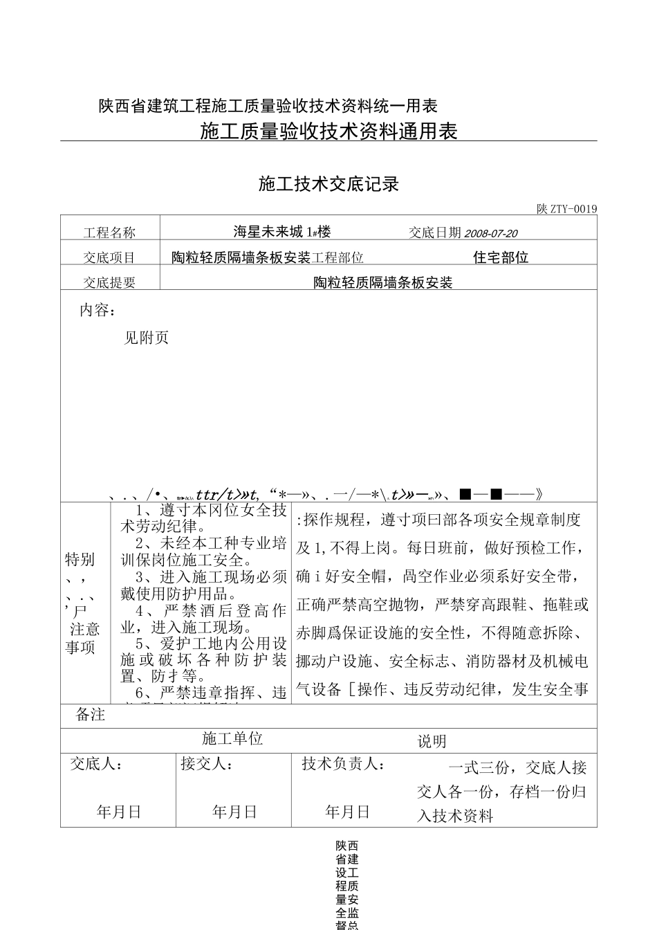 陶粒轻质隔墙条板安装_第1页