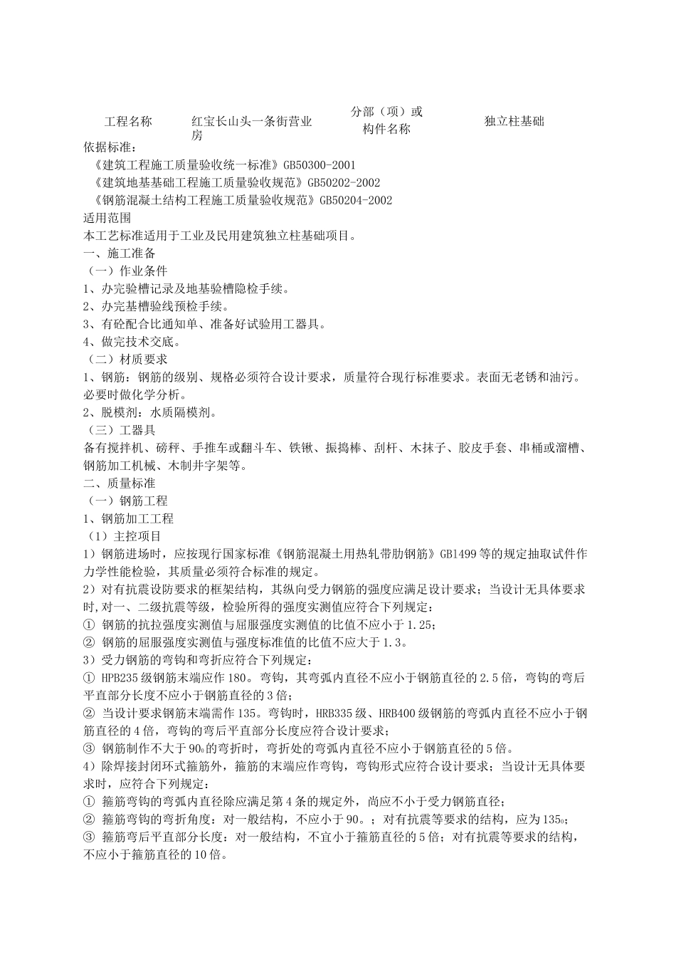 独立柱基础技术交底_第1页