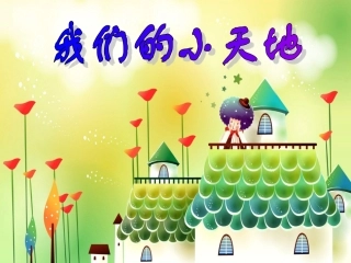 我们的小天地