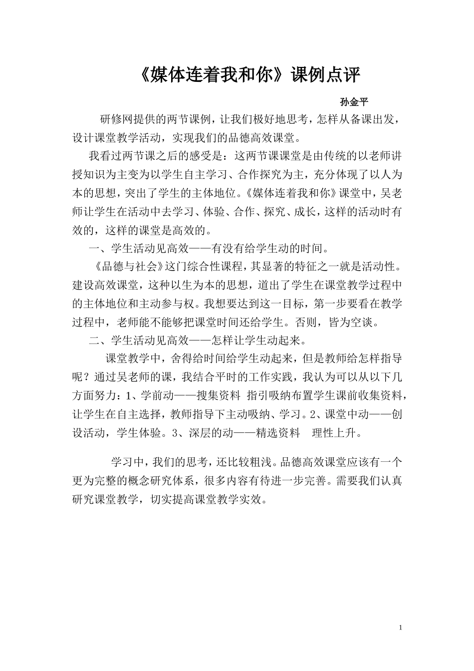媒体连着我和你评课稿_第1页