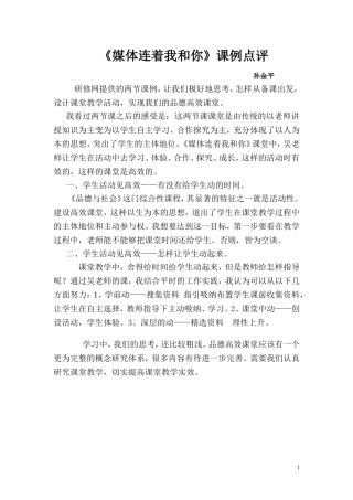 媒体连着我和你评课稿