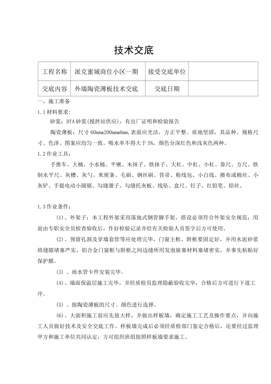 陶瓷薄板技术交底_第1页