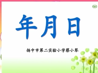 年月日 (3)