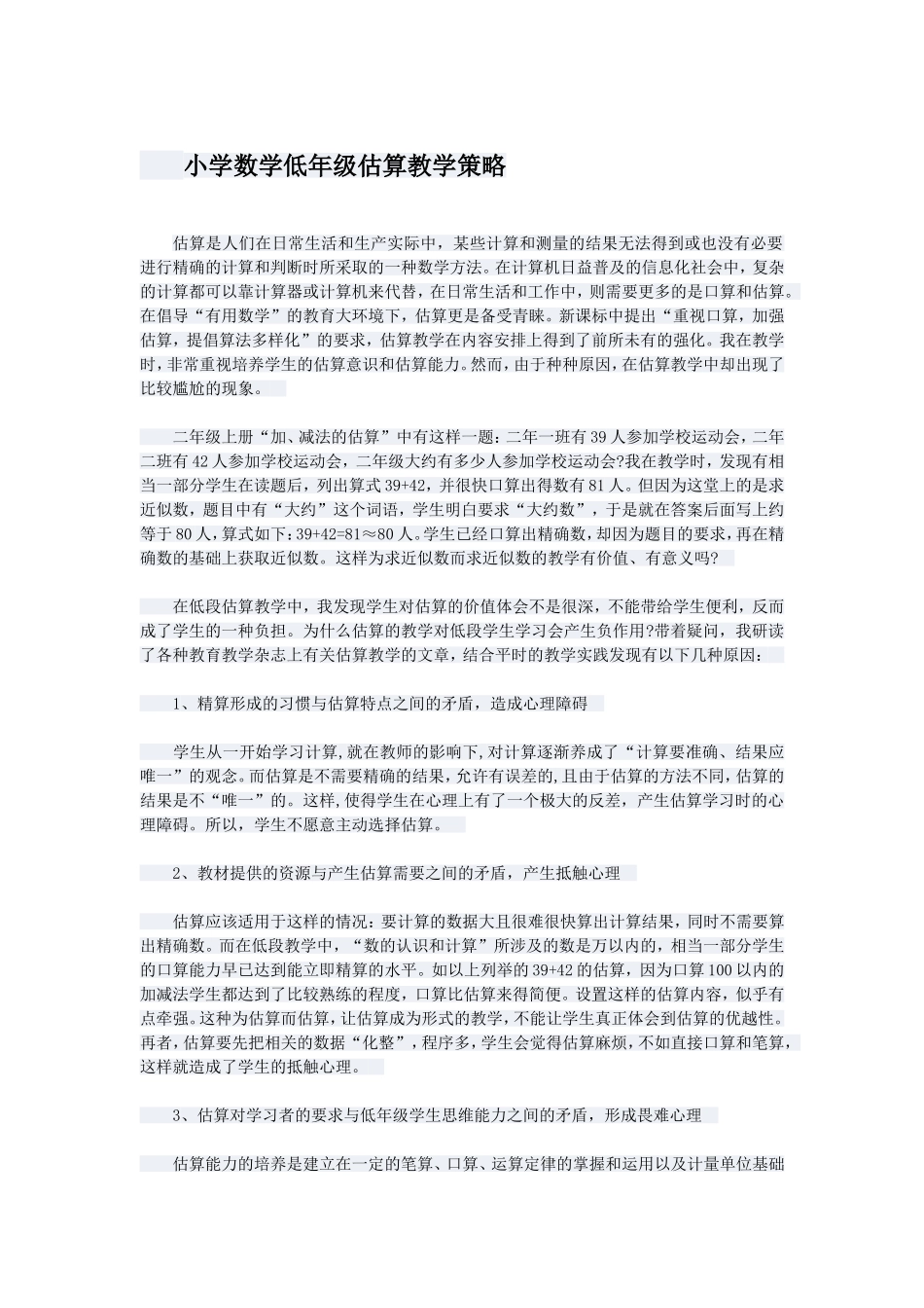 小学数学低年级估算教学策略_第1页