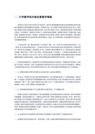 小学数学低年级估算教学策略